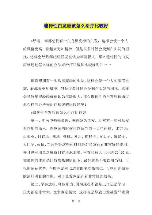 遗传性白发应该怎么治疗比较好