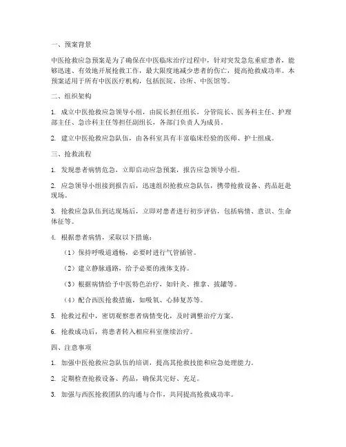 中医抢救应急预案