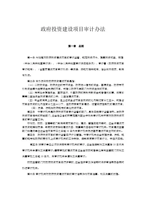 政府投资建设项目审计办法
