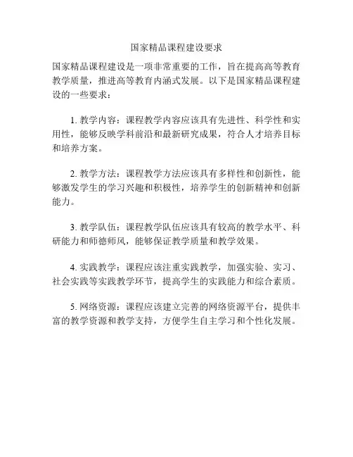 国家精品课程建设要求