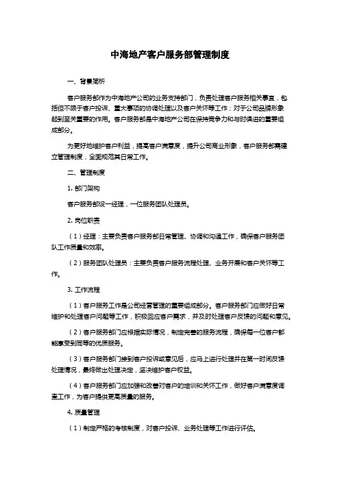 中海地产客户服务部管理制度