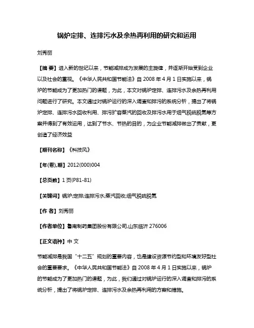 锅炉定排、连排污水及余热再利用的研究和运用