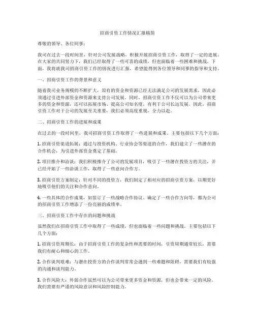 招商引资工作情况汇报精简