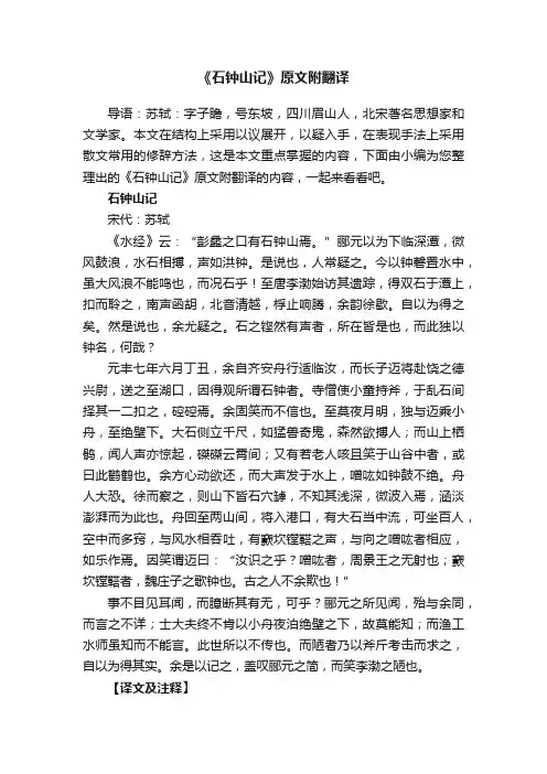 《石钟山记》原文附翻译