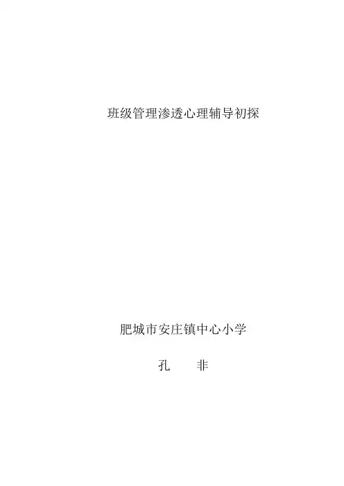 班级管理渗透心理辅导初探