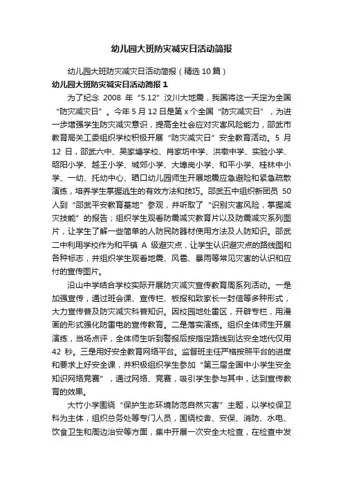 幼儿园大班防灾减灾日活动简报