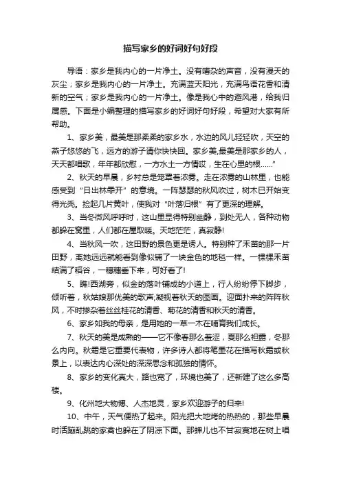 描写家乡的好词好句好段