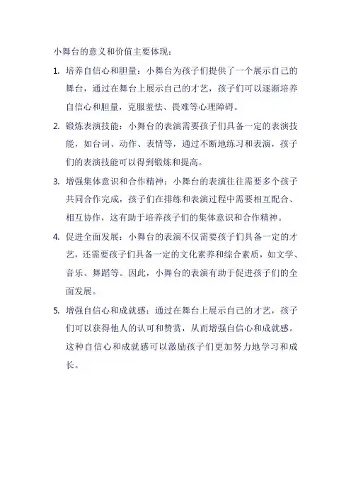 小舞台的意义和价值