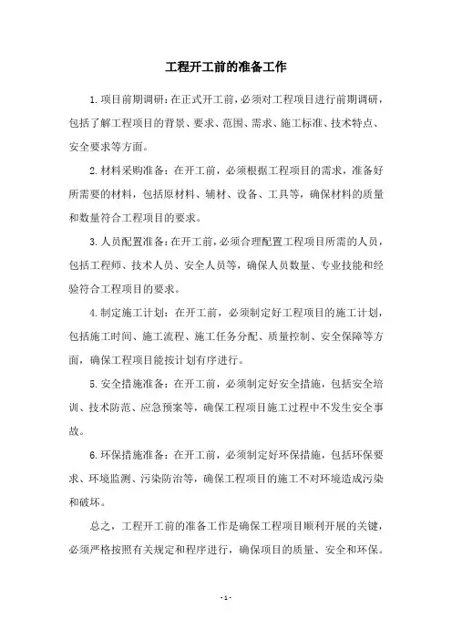 工程开工前的准备工作