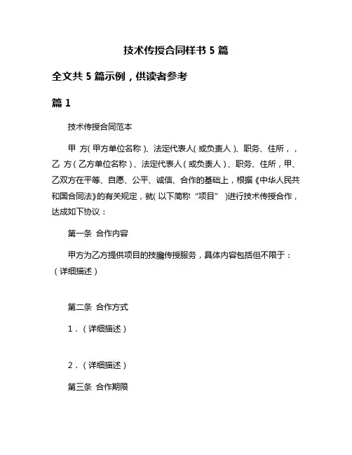 技术传授合同样书5篇