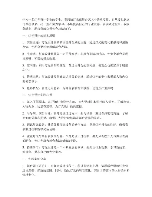 灯光教学实践心得体会