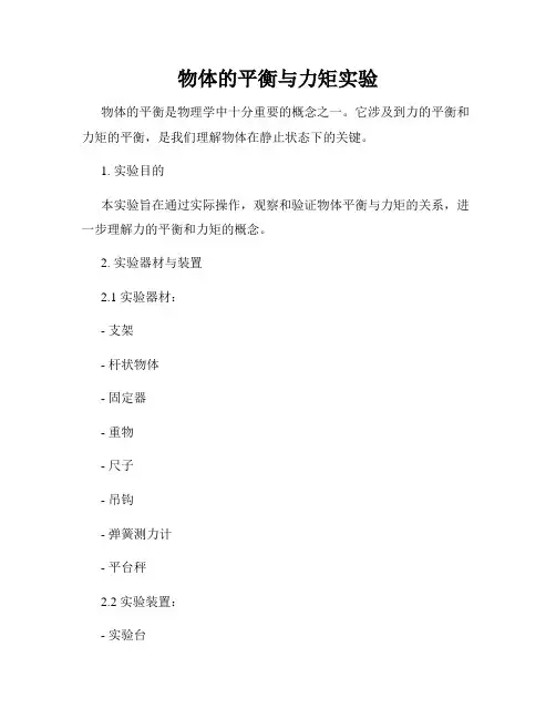 物体的平衡与力矩实验