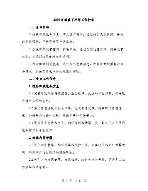 2024年邮政下半年工作计划（三篇）