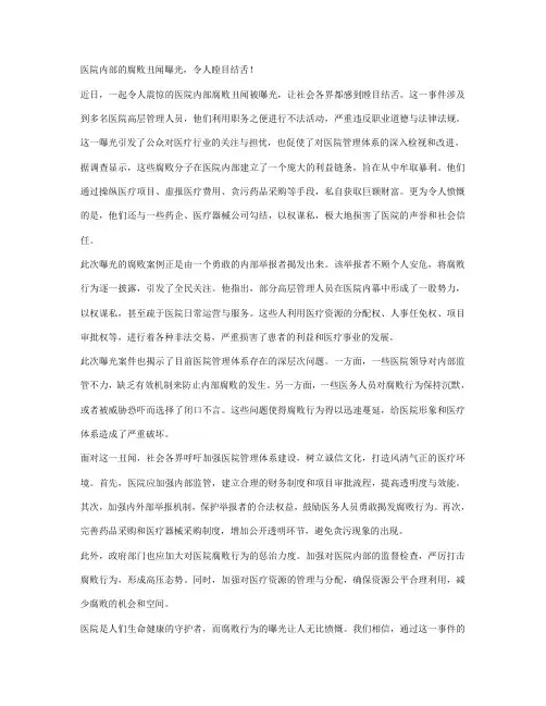 医院内部的腐败丑闻曝光,令人瞠目结舌!