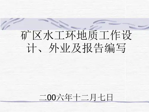 矿区水工环工作
