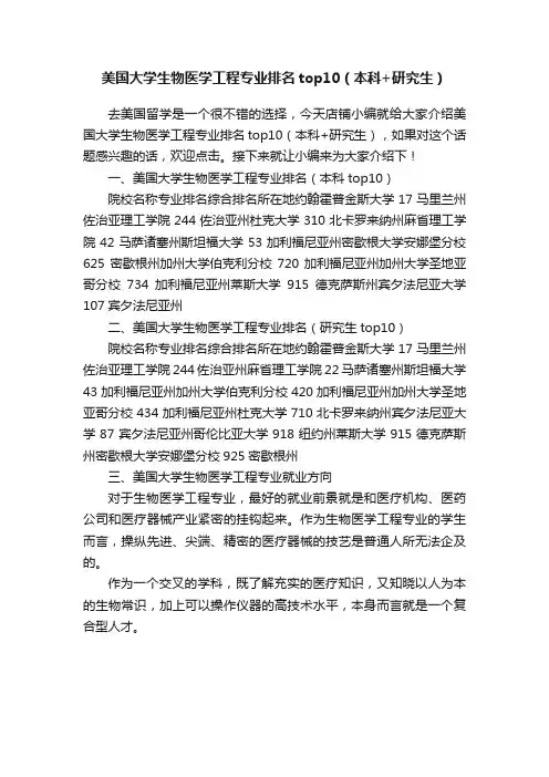 美国大学生物医学工程专业排名top10（本科+研究生）