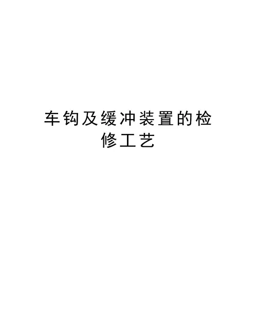 车钩及缓冲装置的检修工艺教案资料