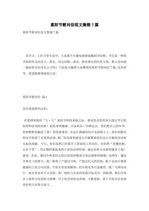 重阳节慰问信范文集锦7篇