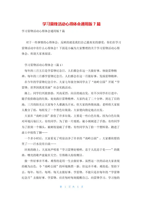学习雷锋活动心得体会通用版7篇