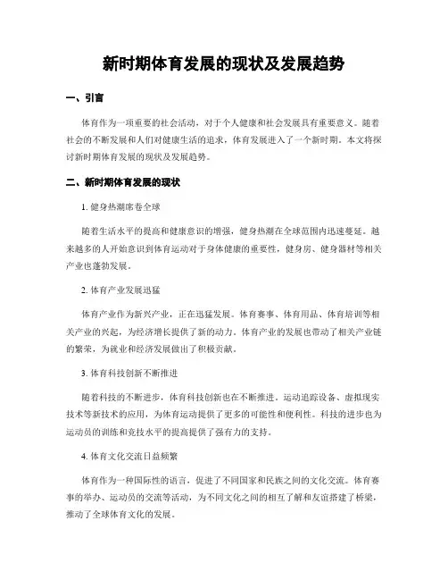 新时期体育发展的现状及发展趋势