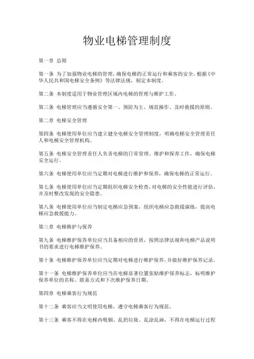物业电梯管理制度