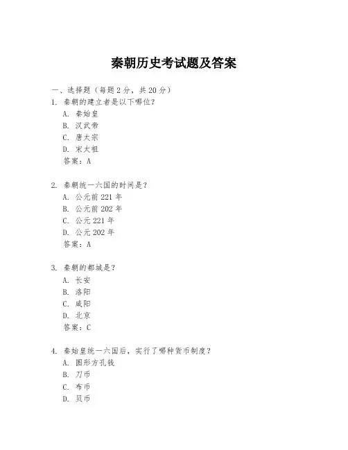 秦朝历史考试题及答案