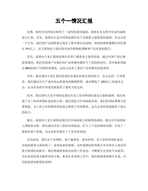 五个一情况汇报