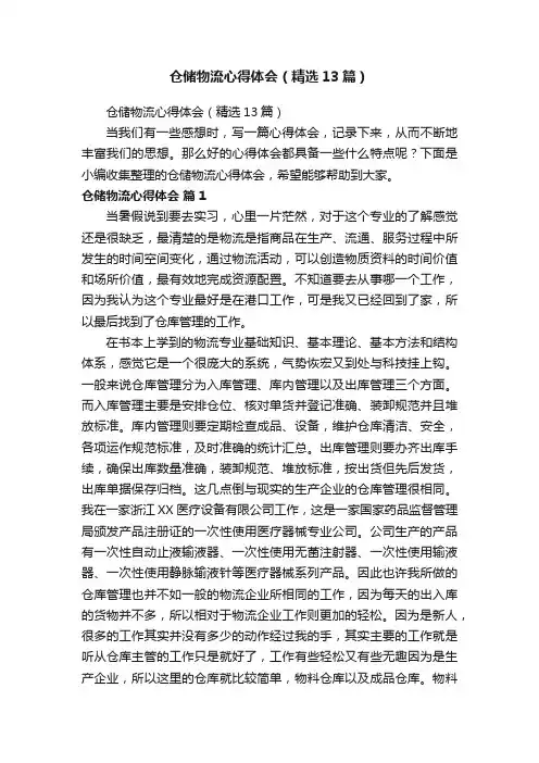 仓储物流心得体会（精选13篇）