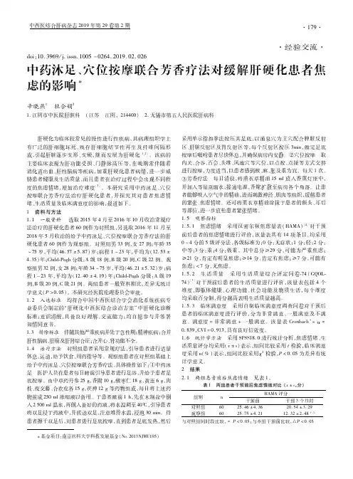 中药沐足、穴位按摩联合芳香疗法对缓解肝硬化患者焦虑的影响