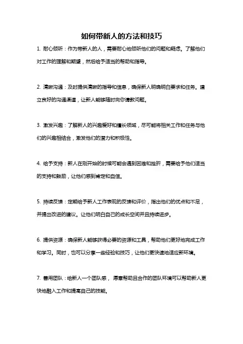 如何带新人的方法和技巧