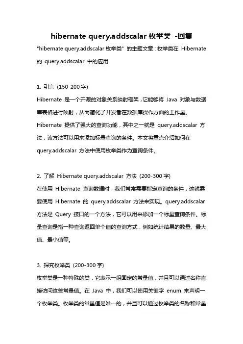 hibernate query.addscalar枚举类 -回复