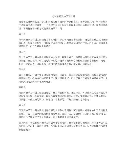 考试前几天的学习计划