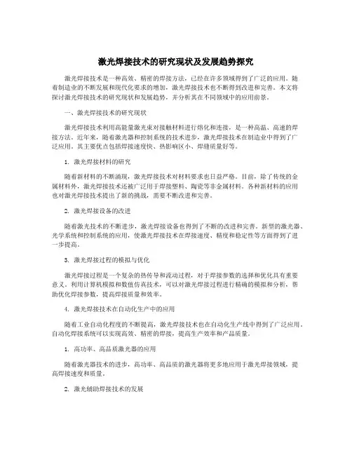 激光焊接技术的研究现状及发展趋势探究