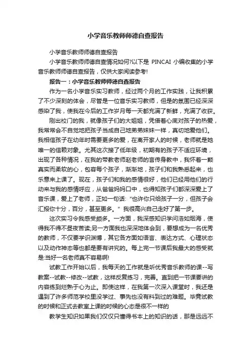 小学音乐教师师德自查报告