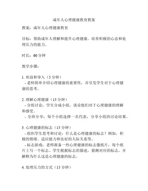 成年人心理健康教育教案