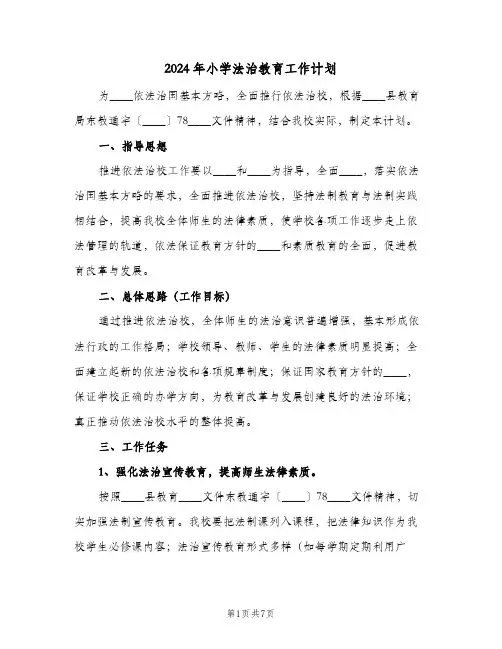2024年小学法治教育工作计划(三篇)