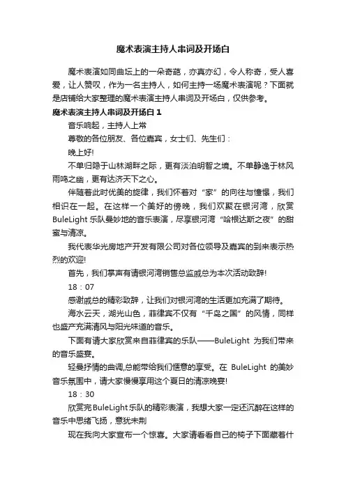 魔术表演主持人串词及开场白