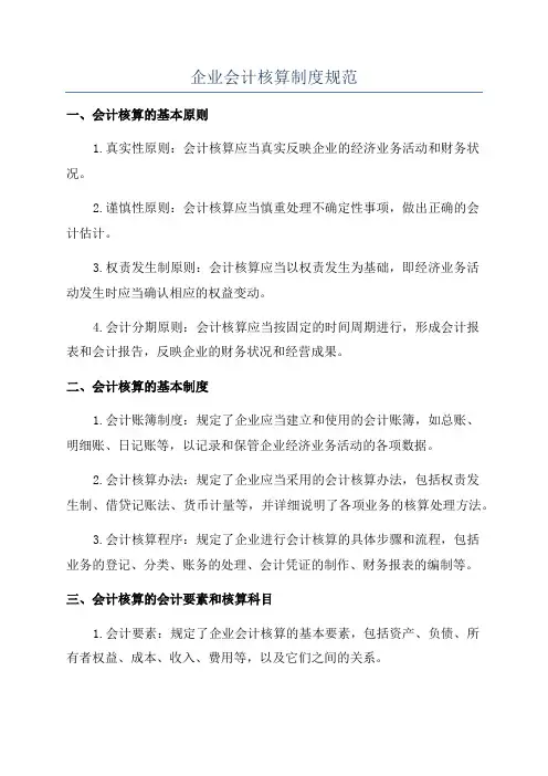 企业会计核算制度规范