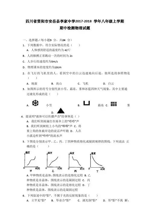 四川省资阳市安岳县李家中学2017-2018学年八年级上学期期中检测物理试题含答案