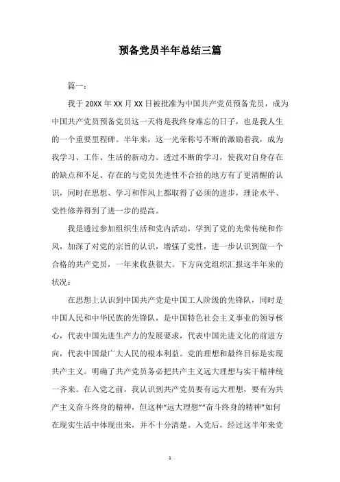 预备党员半年总结三篇