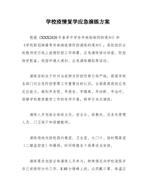 学校疫情复学应急演练方案