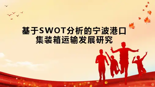 基于SWOT分析的宁波港口集装箱运输发展研究