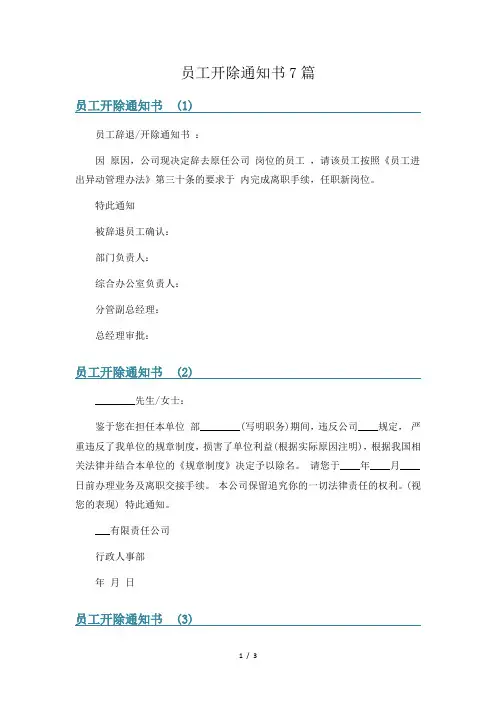 员工开除通知书7篇