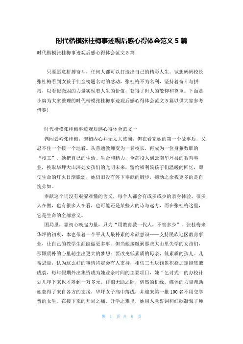 时代楷模张桂梅事迹观后感心得体会范文5篇