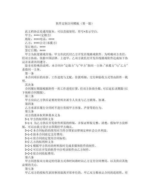 软件定制合同模板(精选3篇)