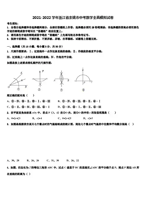 2021-2022学年浙江省余姚市中考数学全真模拟试卷含解析