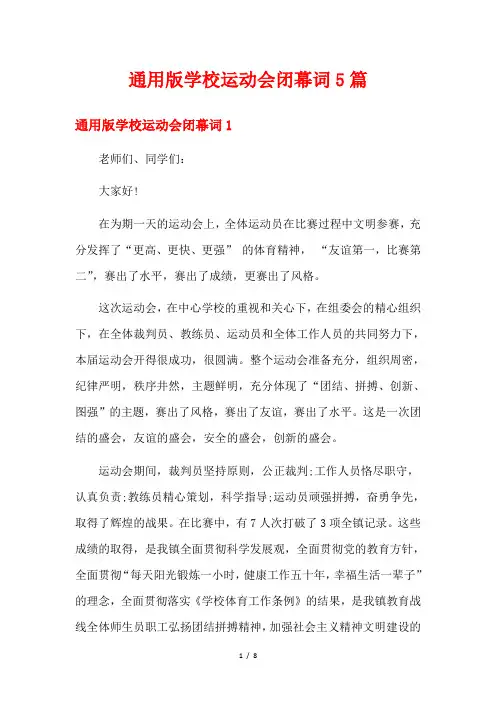 通用版学校运动会闭幕词5篇1