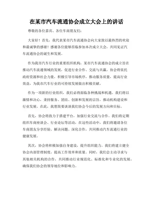 在某市汽车流通协会成立大会上的讲话