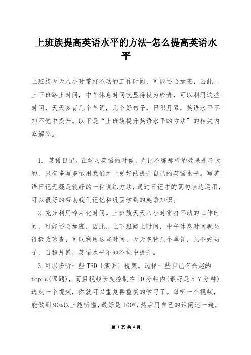 上班族提高英语水平的方法-怎么提高英语水平