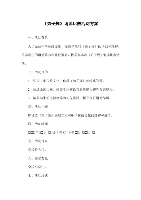 《弟子规》诵读比赛活动方案